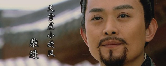 柴进被称为小旋风的原因(小旋风柴进是什么样的人)