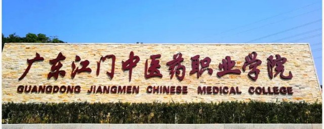 江门中医药职业学院介绍(广东江门中医药职业学院)