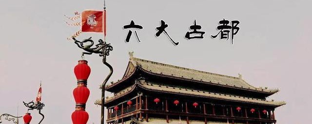 我国六大古都是哪几个(我国有哪六大古都?)