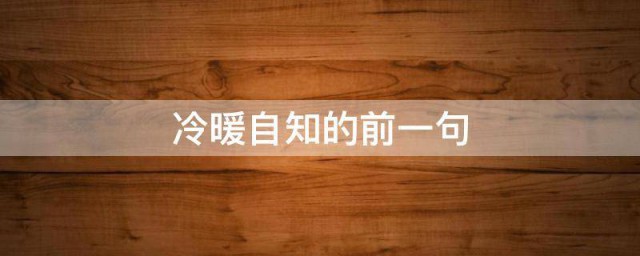 冷暖自知的出处(自知冷暖的意思)