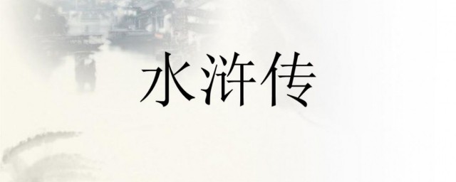 水浒传的写作背景(水浒传的写作背景和作者资料)