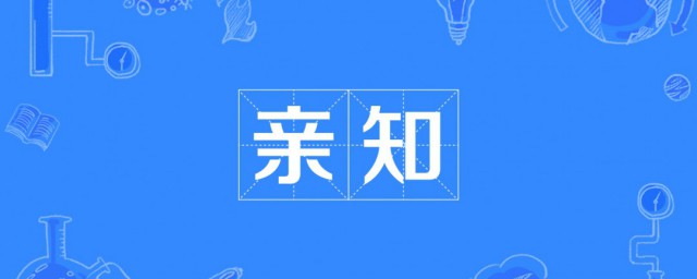 亲知闻知说知这句话的作者(亲知闻之说之出自)