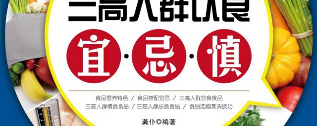 三高饮食禁忌是什么(三高是哪三高饮食注意事项)