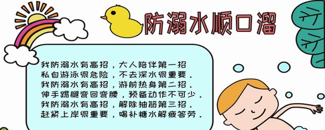 小口诀防溺水安全知识(关于溺水安全的知识口诀)