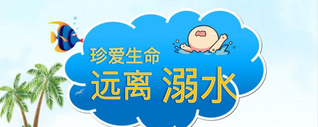 防溺水的儿歌(简单防溺水的手抄报)