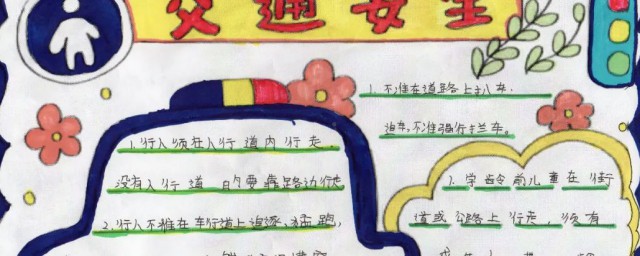 安全手抄报资料内容是什么(安全手抄报写什么内容和资料)