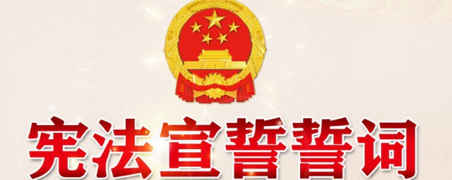 宪法宣誓誓词是什么(宪法宣誓誓词是什么(56字)