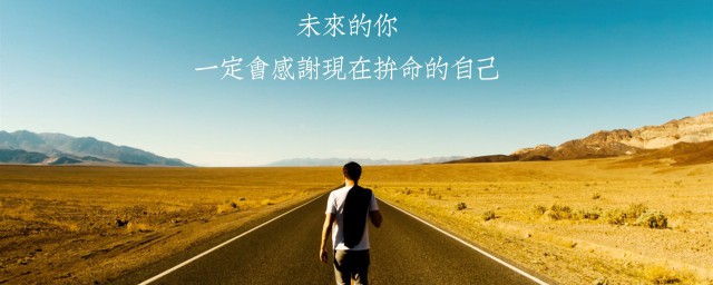 最能激励自己的一句话(激励自己的十句话)