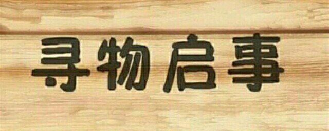 寻物启事格式步骤(关于寻物启事的格式)