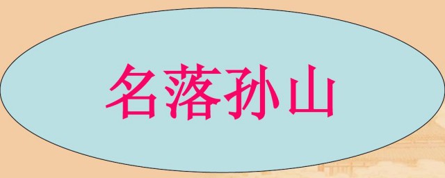 名落孙山讲述的是什么(名落孙山是形容什么的)