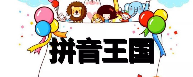 关于玩耍的拼音(玩耍的拼音怎么拼读)