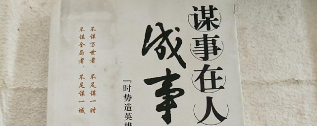 谋事在人成事在天的深刻道理是什么(成事在人谋事在天的理解)
