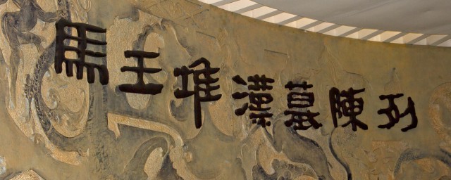 马王堆汉墓旅游攻略是什么(马王堆汉墓附近有哪些景点)