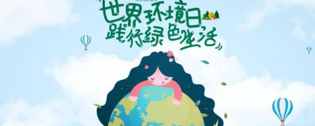 世界环境日的由来(世界环境日的由来视频)