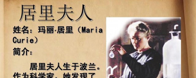 居里夫人有哪些成就