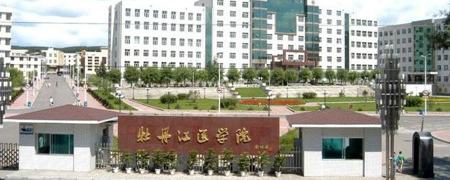 简介牡丹江医学院(牡丹江医学院临床医学院)
