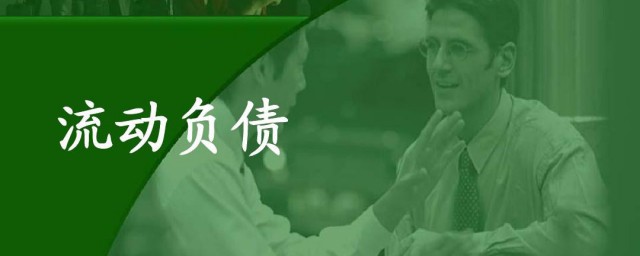 流动负债的意思(流动性负债是什么意思)