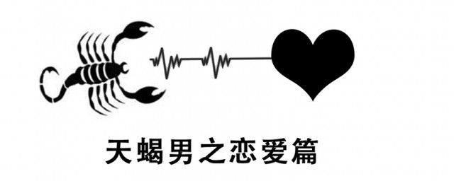 让天蝎男心疼的一句话是什么(天蝎男心疼一个女生说明什么)