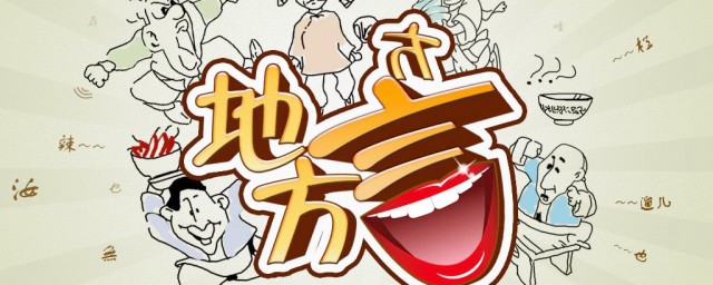 方言是怎么产生的呢?(方言是怎么发展出来的)