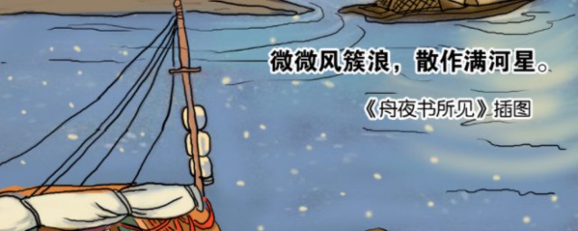 舟夜书所见解析(舟夜书所见解读)