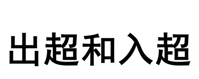 出超和入超怎么理解(入超的意思)