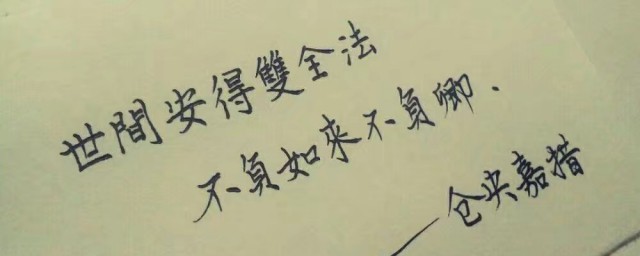 世上安得两全法什么意思(世间安得两全法还是世上安得两全法)