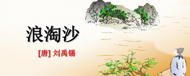 浪淘沙其一原文介绍(浪淘沙其一的释文)