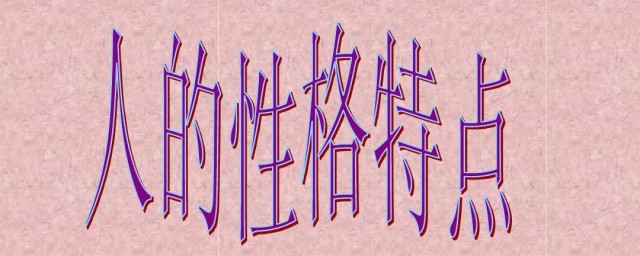 人的性格特点(人的性格特点有哪些词语)