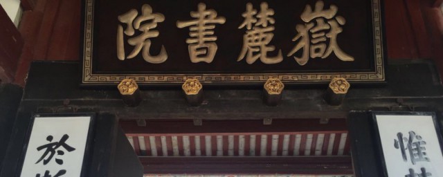 岳麓书院出过的名人介绍(岳麓书院的著名人物)