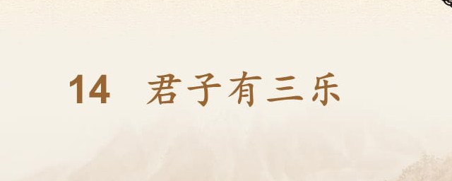 君子有三乐怎么理解(君子有三乐是指哪三乐)