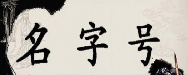 字和名的区别(古代人字和名的区别)