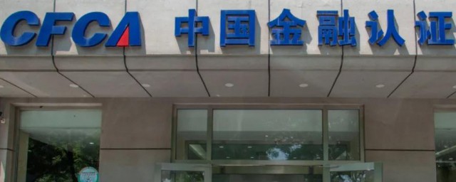 cfca证书介绍(cfca证书的种类及用途)