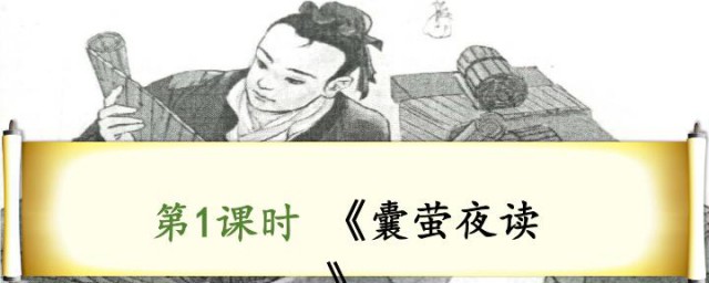 什么是囊萤夜读(囊萤夜读的什么)