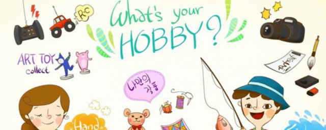 兴趣爱好有哪些(兴趣爱好有哪些英语)