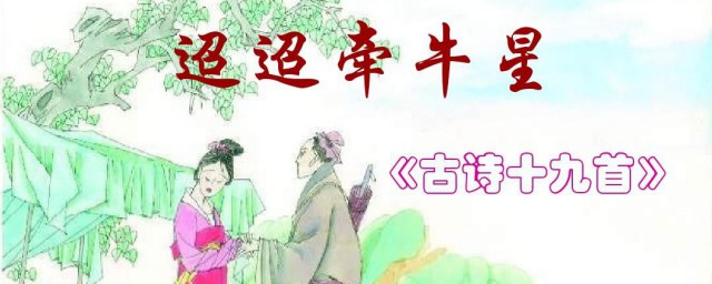 昭昭牵牛星全诗(迢迢牵牛星全诗注音)