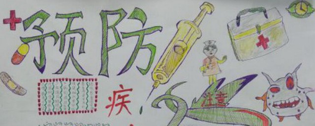 疾病防控手抄报内容是怎样的(怎么预防疾病手抄报内容)