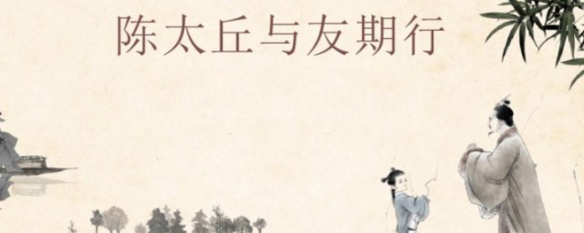 陈太丘与友期原文理解(陈太丘与友期阅读理解)