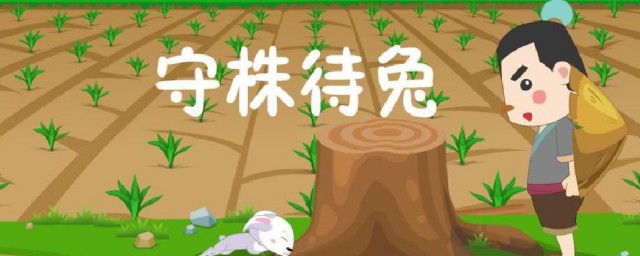 兔走触株折颈而死原文及翻译(兔走触株折颈而死翻译一下)