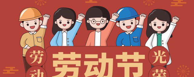 五一劳动节的习俗(五一劳动节的,风俗)