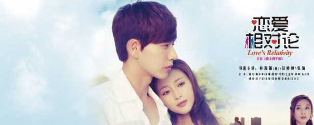 恋爱相对论剧情简介(恋爱相对论大结局)
