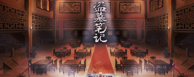 盗墓笔记顺序介绍(盗墓笔记顺序百度百科)