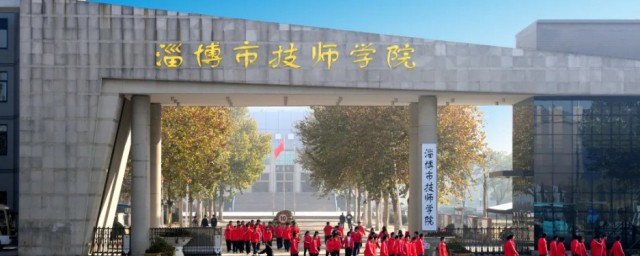 淄博技师学院简单介绍(淄博技师学院是什么学校)