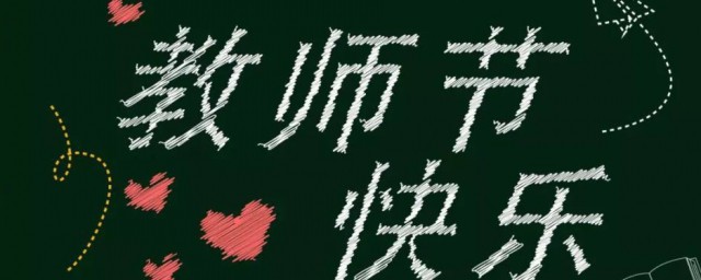 中国教师节时间(中国教师节是几月几号)