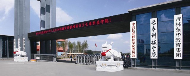 长春科技学院介绍(长春科技学院在哪儿)