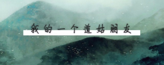 我的一个道姑朋友歌词介绍(我的一个道姑的剧情版歌词)