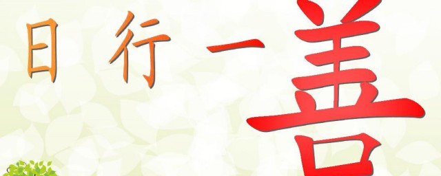 关于日行一善感恩语(日行一善感恩词)