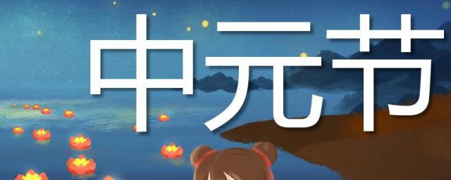 什么是中元节(什么是中元节中元节有什么说法)