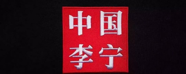 李宁和中国李宁区别(李宁和中国李宁区别哪个是国产)