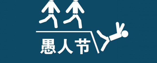 愚人节整人方法是什么(愚人节是整人的节日吗)