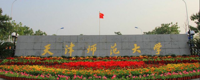 天津师范大学介绍(天津师范大学介绍英语)